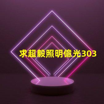 求超毅照明億光3030燈珠參數(shù)，原裝進(jìn)口的！謝謝。